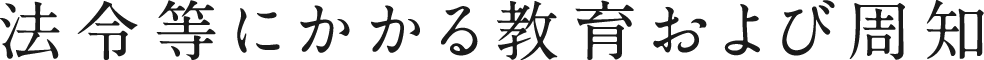 法令等にかかる教育および周知