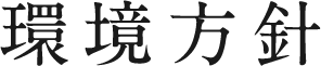 環境方針