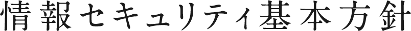 情報セキュリティ基本方針