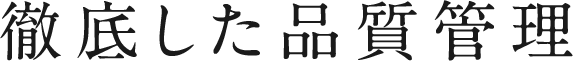 徹底した品質管理